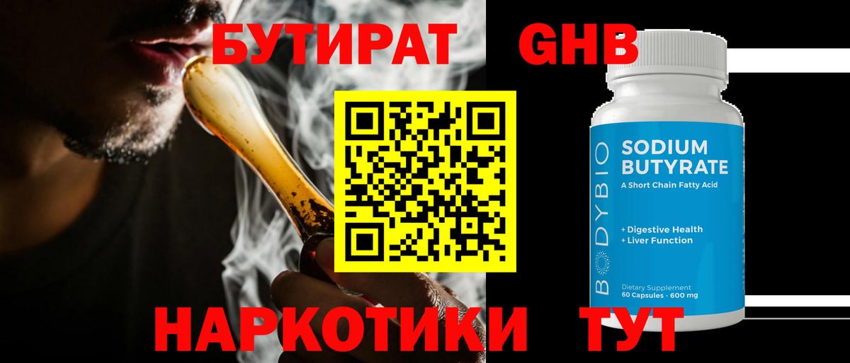 БУТИРАТ бутандиол Геленджик