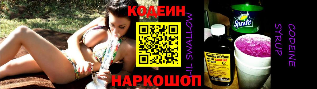 Codein Purple Drank  Вход с VPN  Codein напиток Lean (лин)  Геленджик 